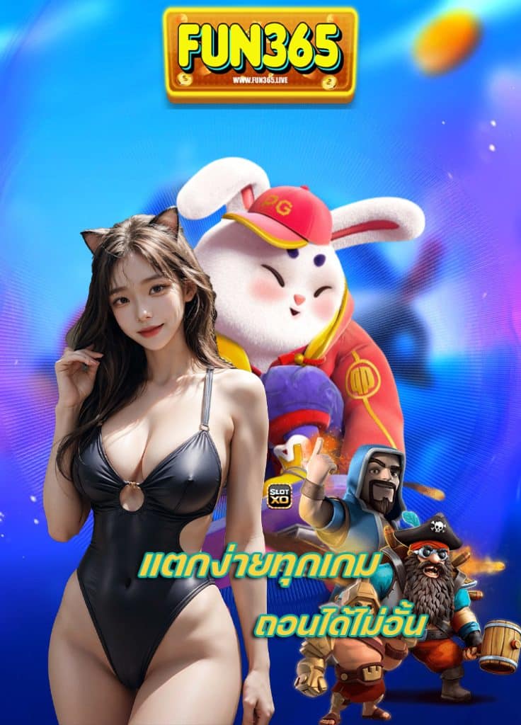 fun365 คาสิโนออนไลน์