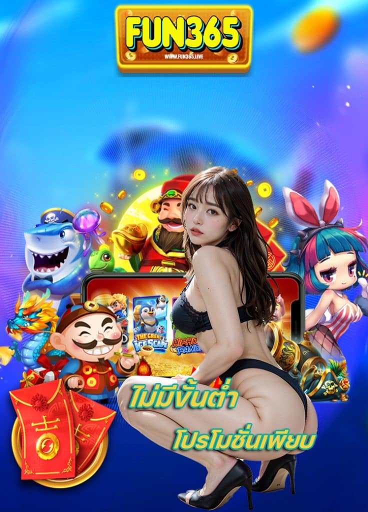 fun365 เข้าสู่ระบบ