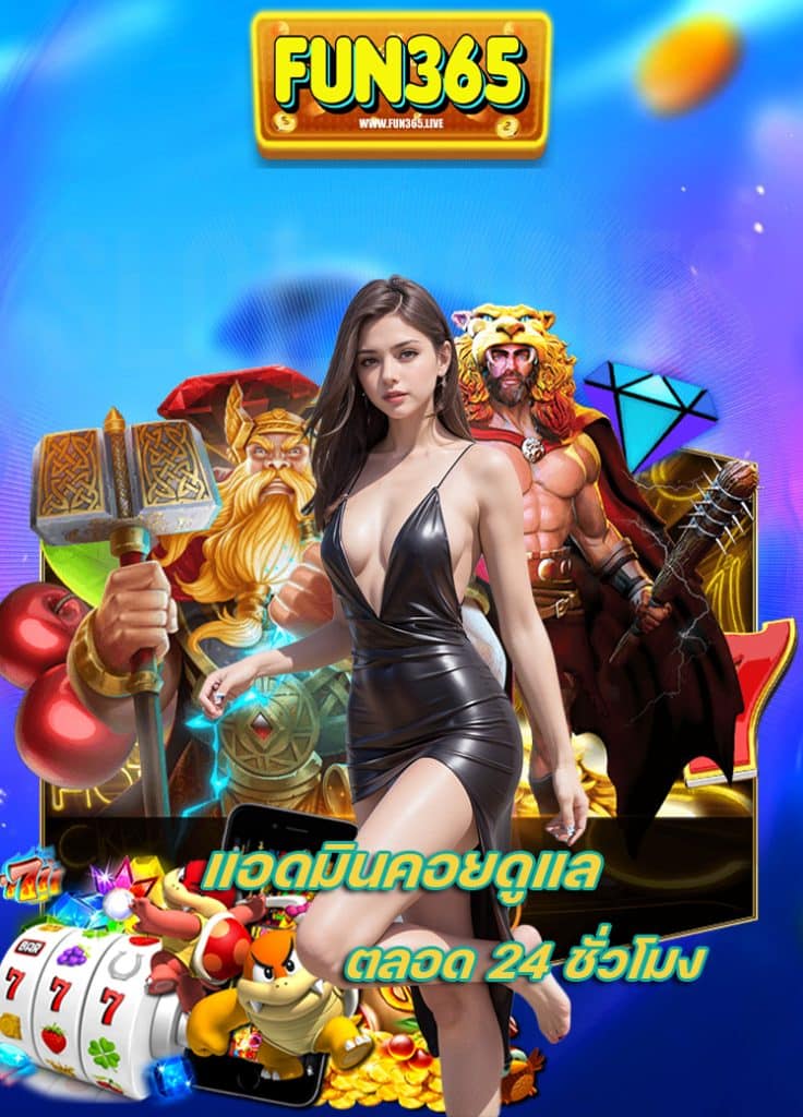 fun365 เว็บตรง